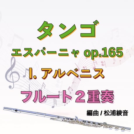 タンゴ (アルベニス)”エスパーニャop.165より”フルート２重奏　TANGO(Albéniz)”España op.165” 2Flutes