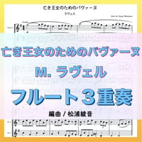 亡き王女のためのパヴァーヌ (ラヴェル)フルート３重奏