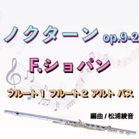 ノクターン op.9-2 (F.ショパン)フルート４重奏[パート譜]●Nocturne op.9-2 (F.Chopin) 4Flutes