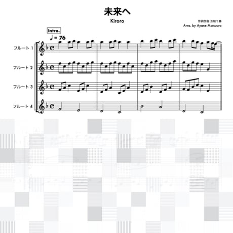 未来へ (Kiroro)フルート４重奏