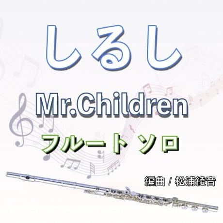 しるし (Mr.Children) フルートソロ 「14才の母」主題歌