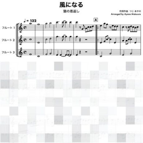 風になる（猫の恩返し）フルート３重奏●Become the Wind(The Cat Returns)