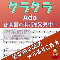 怪獣の花唄（Vaundy）楽譜