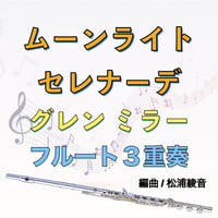 ムーンライト・セレナーデ　フルート３重奏(アルト含む)　Moonlight Serenade 3Flutes