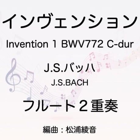 フルート２重奏　J.S.バッハ　インヴェンションNo.1 BWV772
