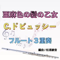 亜麻色の髪の乙女 (ドビュッシー)前奏曲集第１巻より/フルート３重奏　La fille aux cheveux de lin (Debussy) 3Flutes