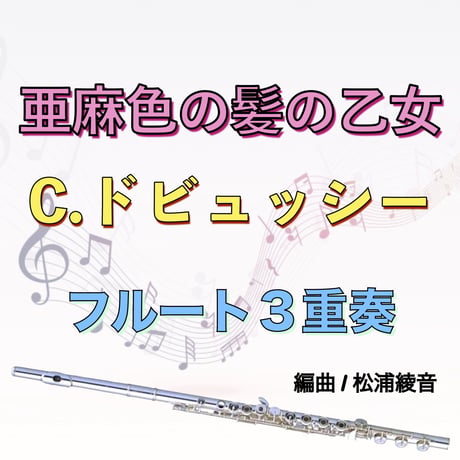 亜麻色の髪の乙女 (ドビュッシー)前奏曲集第１巻より/フルート３重奏　La fille aux cheveux de lin (Debussy) 3Flutes