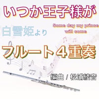 いつか王子様が（白雪姫）フルート４重奏  ”Some day my prince will come”