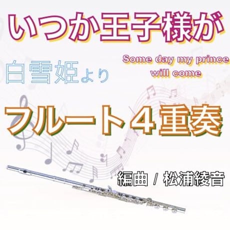 いつか王子様が（白雪姫）フルート４重奏  ”Some day my prince will come”