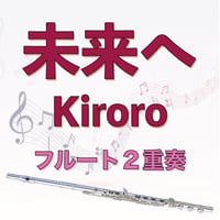 未来へ（Kiroro）フルート２重奏