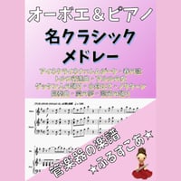 【オーボエ＆ピアノ】名クラシックメドレー全１０曲