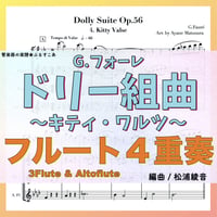 ドリー組曲より「キティー・ヴァルス」（G.フォーレ）フルート４重奏