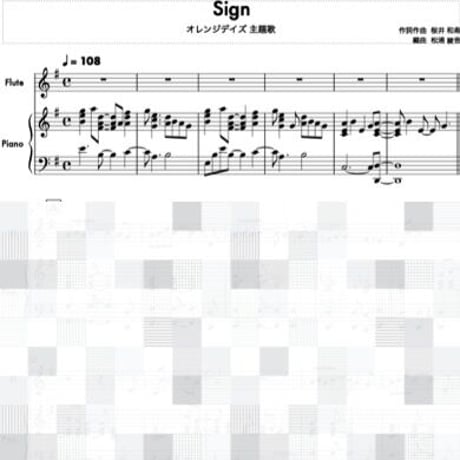 Sign (Mr.Children)フルート＆ピアノ伴奏「オレンジデイズ」主題歌