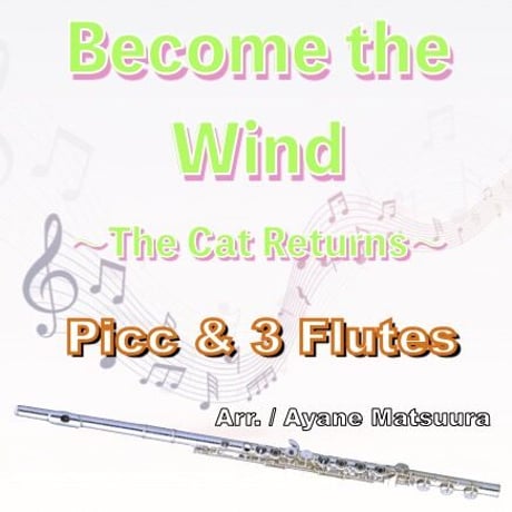 風になる（猫の恩返し）ピッコロ＆３フルート●Become the Wind (The Cat Returns)