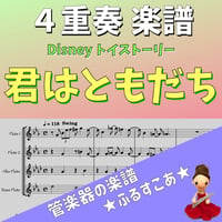 君はともだち（トイストーリー）４重奏楽譜