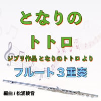 となりのトトロ（フルート３重奏）