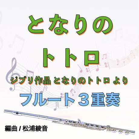 となりのトトロ（フルート３重奏）