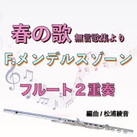 春の歌 (メンデルスゾーン)"無言歌集より作品６２"フルート２重奏  Frühlingslied (Mendelssohn)"Lieder ohne Worte"op.62