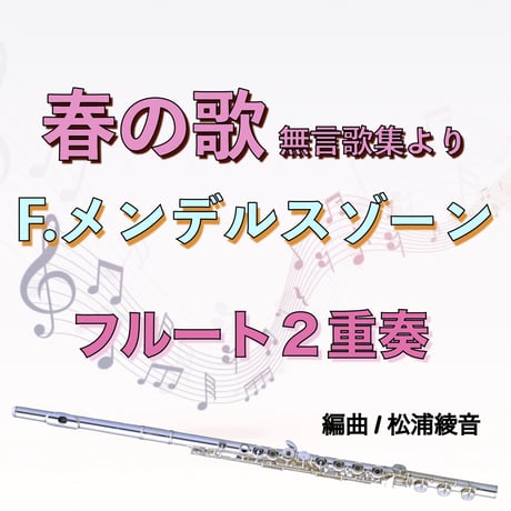 春の歌 (メンデルスゾーン)"無言歌集より作品６２"フルート２重奏  Frühlingslied (Mendelssohn)"Lieder ohne Worte"op.62