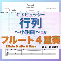 ドビュッシー「小組曲」より行列　フルート４重奏