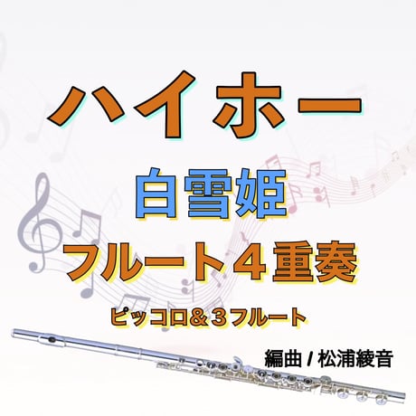 ハイホー(白雪姫)ピッコロ＆３フルートアンサンブル