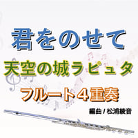 君をのせて (天空の城ラピュタ)フルート４重奏●Carrying You (Castle in the Sky) 4 Flutes