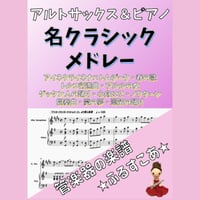 【アルトサックス＆ピアノ】名クラシックメドレー全１０曲