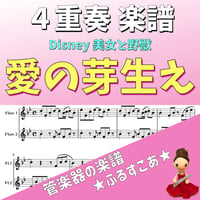 愛の芽生え（美女と野獣）４重奏楽譜
