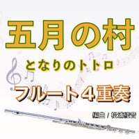五月の村 (となりのトトロ)フルート４重奏(Picc&3Fl)○Village of May (My Neighbor Totoro)
