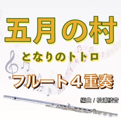 五月の村 (となりのトトロ)フルート４重奏(Picc&3Fl)○Village of May (My Neighbor Totoro)