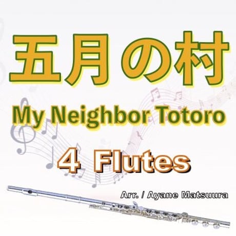 五月の村 (となりのトトロ)フルート４重奏(Picc&3Fl)○Village of May (My Neighbor Totoro)