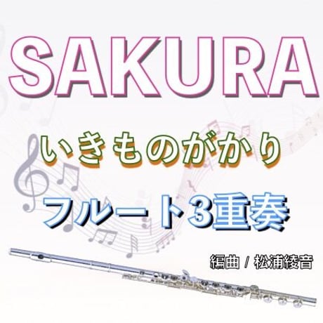 SAKURA (いきものがかり)フルート３重奏