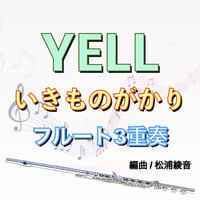 YELL (いきものがかり)３重奏 in C   コード譜付き
