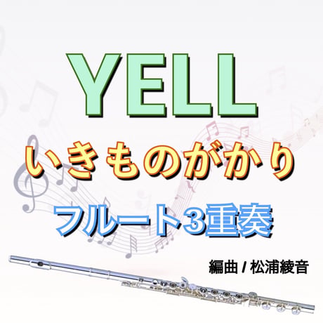 YELL (いきものがかり)３重奏 in C   コード譜付き