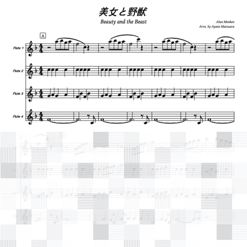 美女と野獣（フルート4重奏） | 管楽器の楽譜☆ふるすこあ