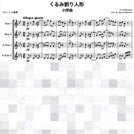 くるみ割り人形 より 小序曲 (フルート４重奏 Fl1/Fl2/AFl1/AFl2)●The Nutcracker Ouverture  4Flutes