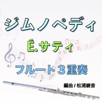 ジムノペディ (サティ) フルート３重奏  Gymnopédies / Éric Satie