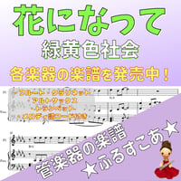 花になって（緑黄色社会）楽譜