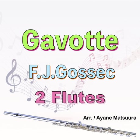 ガボット(F.J.ゴセック)フルート２重奏　Gavotte(F.J.Gossec) 2Flutes