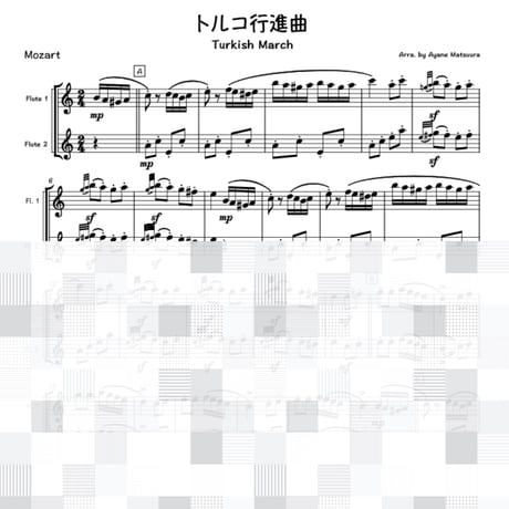 トルコ行進曲(モーツァルト)フルート２重奏　Turkish March (Mozart) 2Flutes
