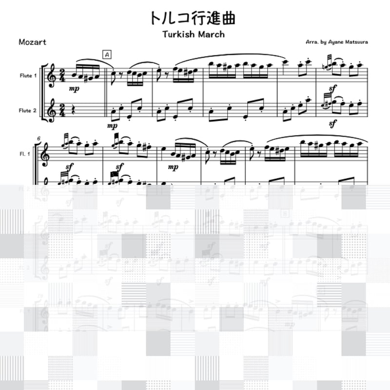 トルコ行進曲(モーツァルト)フルート2重奏 Turkish March (Mozart) 2F