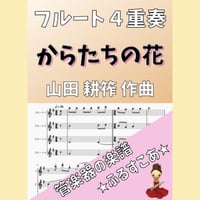 【フルート４重奏】からたちの花（山田 耕筰）