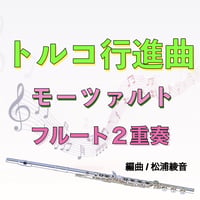 トルコ行進曲(モーツァルト)フルート２重奏　Turkish March (Mozart) 2Flutes