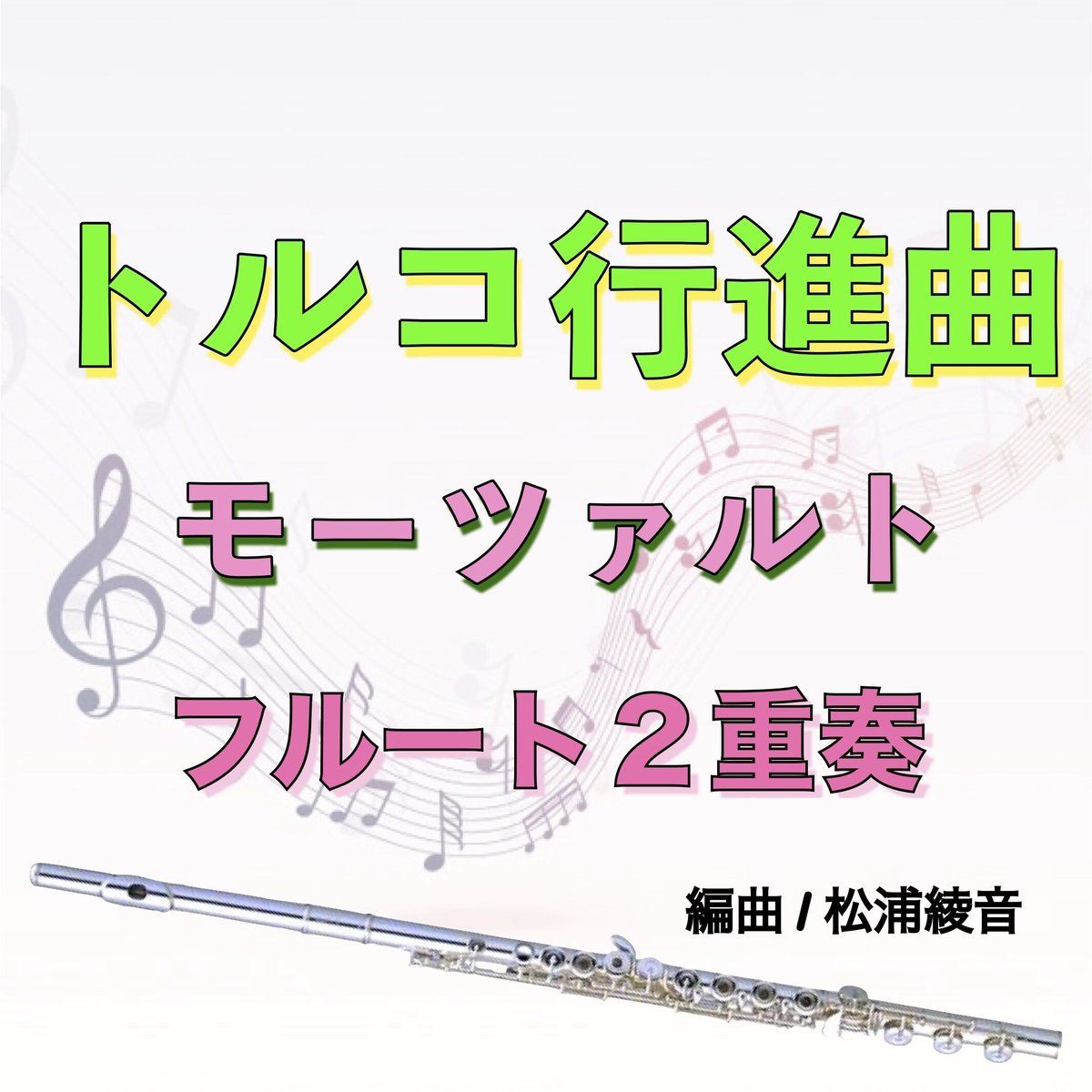 トルコ行進曲(モーツァルト)フルート2重奏 Turkish March (Mozart) 2F