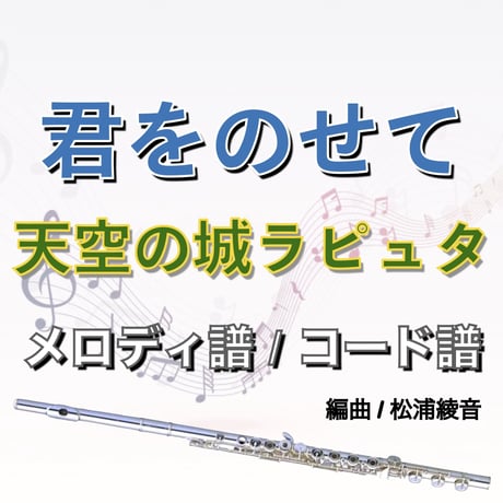 君をのせて (天空の城ラピュタ)メロディ＆コード●Carrying You (Castle in the Sky) Melody & Chord