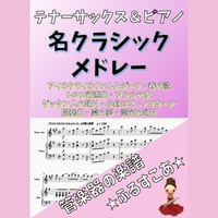【テナーサックス＆ピアノ】名クラシックメドレー全１０曲