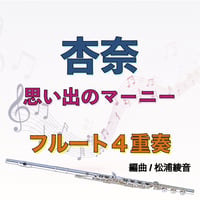 杏奈（思い出のマーニー）フルート４重奏