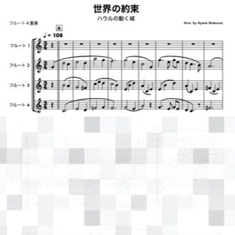 世界の約束 (ハウルの動く城)フルート４重奏[スコアのみ]○The Promise of the World (Howl's Moving Castle)