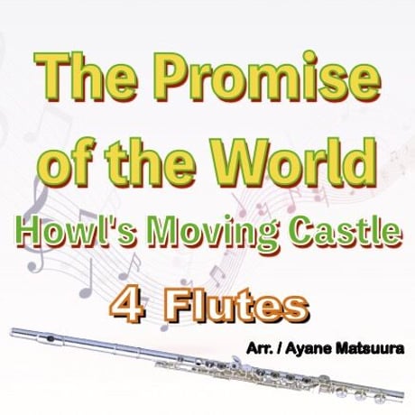 世界の約束 (ハウルの動く城)フルート４重奏[スコアのみ]○The Promise of the World (Howl's Moving Castle)