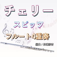 チェリー（スピッツ）フルート４重奏
